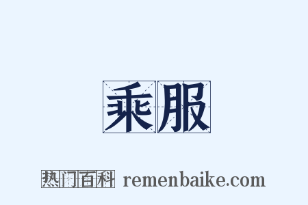 乘服是什么意思的图片